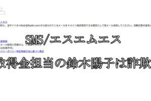 SMS/エスエムエス