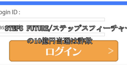 STEPS FUTURE/スッテプスフィーチャー