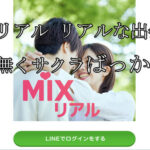 MIXリアル