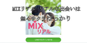 MIXリアル