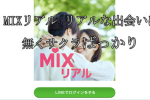 MIXリアル