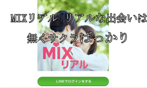MIXリアル