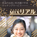 MIXリアル