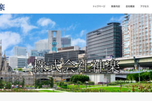 株式会社神楽