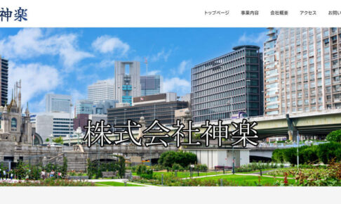 株式会社神楽