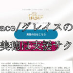 Grace/グレイス