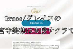 Grace/グレイス