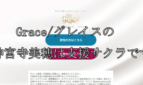 Grace/グレイス