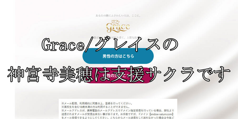 Grace/グレイス