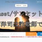 Sanset/サンセット